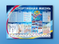 Стенд-уголок "Спортивная жизнь" - fgospostavki.ru - Норильск