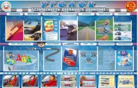 Стенд "Уголок безопасности дорожного движения" для 7-11 классов - fgospostavki.ru - Норильск