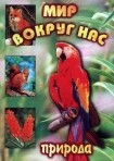DVD "Мир вокруг нас. Природа (для 1 класса)" - fgospostavki.ru - Норильск