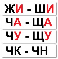 Набор магнитных карточек "Жи-Ши" - fgospostavki.ru - Норильск