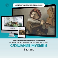 Слушание музыки. 2 класс - fgospostavki.ru - Норильск