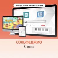 Сольфеджио. 3 класс - fgospostavki.ru - Норильск
