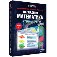 Наглядная математика. Стереометрия - fgospostavki.ru - Норильск
