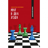 Сухин И. "Мат в два хода." - fgospostavki.ru - Норильск