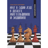 Сухин И. "Мат в один ход в дебюте, миттельшпиле и эндшпиле."  - fgospostavki.ru - Норильск