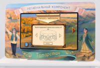 Методический интерактивный комплекс "Региональный компонент Татарстан" 25" - fgospostavki.ru - Норильск