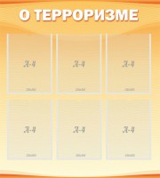 Стенд "О терроризме" - fgospostavki.ru - Норильск