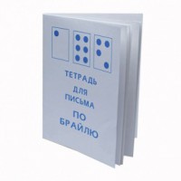 Тетрадь для письма по Брайлю - fgospostavki.ru - Норильск