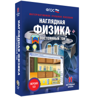 Наглядная физика. Постоянный ток - fgospostavki.ru - Норильск