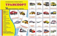 Демонстрационные карточки "Транспорт" - fgospostavki.ru - Норильск