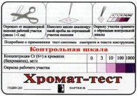 Тест-система «Хромат-тест» - fgospostavki.ru - Норильск