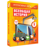 Интерактивные карты. Всеобщая история. 9 класс - fgospostavki.ru - Норильск