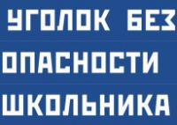 Комплект плакатов "Уголок безопасности школьника" - fgospostavki.ru - Норильск