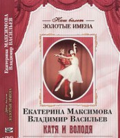 DVD Наш балет. Золотые имена. Е. Максимова, В. Васильев «Катя и Володя» - fgospostavki.ru - Норильск