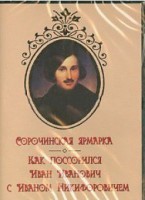 DVD "Сорочинская ярмарка. Как поссорился Иван Иванович с Иваном Никифоровичем" - fgospostavki.ru - Норильск