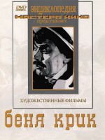DVD "Беня Крик" - fgospostavki.ru - Норильск