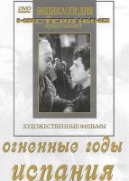 DVD художественный фильм "Огненные годы. Испания" - fgospostavki.ru - Норильск