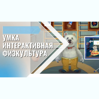 «Интерактивная физкультура УМКА» -  мультимедийный центр для детских занятий - fgospostavki.ru - Норильск