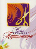 DVD "Уроки домашнего парикмахера" - fgospostavki.ru - Норильск