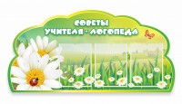Стенд резной "Советы логопеда" Вариант 2 - fgospostavki.ru - Норильск