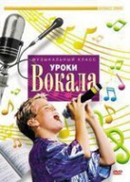 DVD "Уроки вокала" - fgospostavki.ru - Норильск