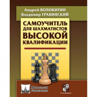 Волокитин А. "Самоучитель для шахматистов высокой квалификации"  - fgospostavki.ru - Норильск