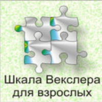 Шкала интеллекта для взрослых  Д. Векслера - fgospostavki.ru - Норильск