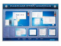 Интерактивный электрифицированный светодинамический стенд "Рабочий стол Windows, начало работы" - fgospostavki.ru - Норильск