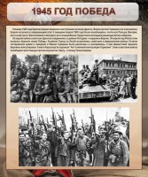 Стенд "1945 год. Победа." - fgospostavki.ru - Норильск