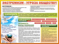 Стенд "Экстремизм - угроза обществу" - fgospostavki.ru - Норильск