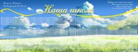 Стенд "Наша школа" - fgospostavki.ru - Норильск