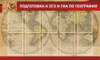 Стенд "Подготовка к ЕГЭ и ОГЭ по географии" Вариант 2 - fgospostavki.ru - Норильск