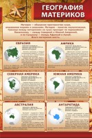 Стенд "География материков" - fgospostavki.ru - Норильск