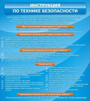 Стенд "Инструкция по технике безопасности" - fgospostavki.ru - Норильск
