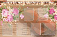 Стенд "Учителями славится школа" - fgospostavki.ru - Норильск