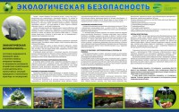 Стенд "Экологическая безопасность" - fgospostavki.ru - Норильск