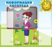 Стенд "Информация логопеда" Вариант 3 - fgospostavki.ru - Норильск