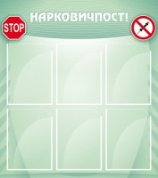 Стенд "Нарковичпост!" - fgospostavki.ru - Норильск