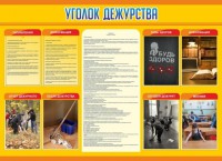 Стенд "Уголок дежурства" - fgospostavki.ru - Норильск