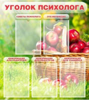 Стенд "Уголок психолога" Вариант 1 - fgospostavki.ru - Норильск