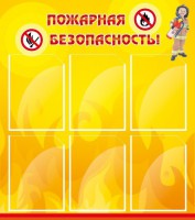Стенд "Пожарная безопасность" Вариант 1 - fgospostavki.ru - Норильск