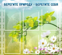 Стенд "Берегите природу - берегите себя" - fgospostavki.ru - Норильск
