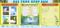 Стенд "Вестник природы" Вариант 5 - fgospostavki.ru - Норильск