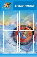 Стенд "Я познаю мир (синий)" - fgospostavki.ru - Норильск