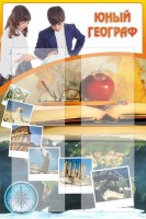 Стенд "Юный географ" Вариант 3 - fgospostavki.ru - Норильск