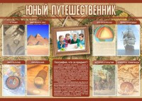 Стенд "Юный путешественник" - fgospostavki.ru - Норильск