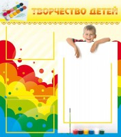 Стенд "Творчество детей" - fgospostavki.ru - Норильск