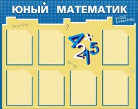 Стенд "Юный математик" - fgospostavki.ru - Норильск