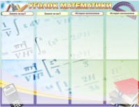 Стенд "Уголок математики" - fgospostavki.ru - Норильск