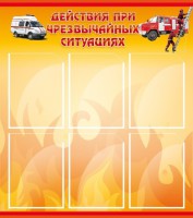 Стенд "Действия при ЧС" - fgospostavki.ru - Норильск
